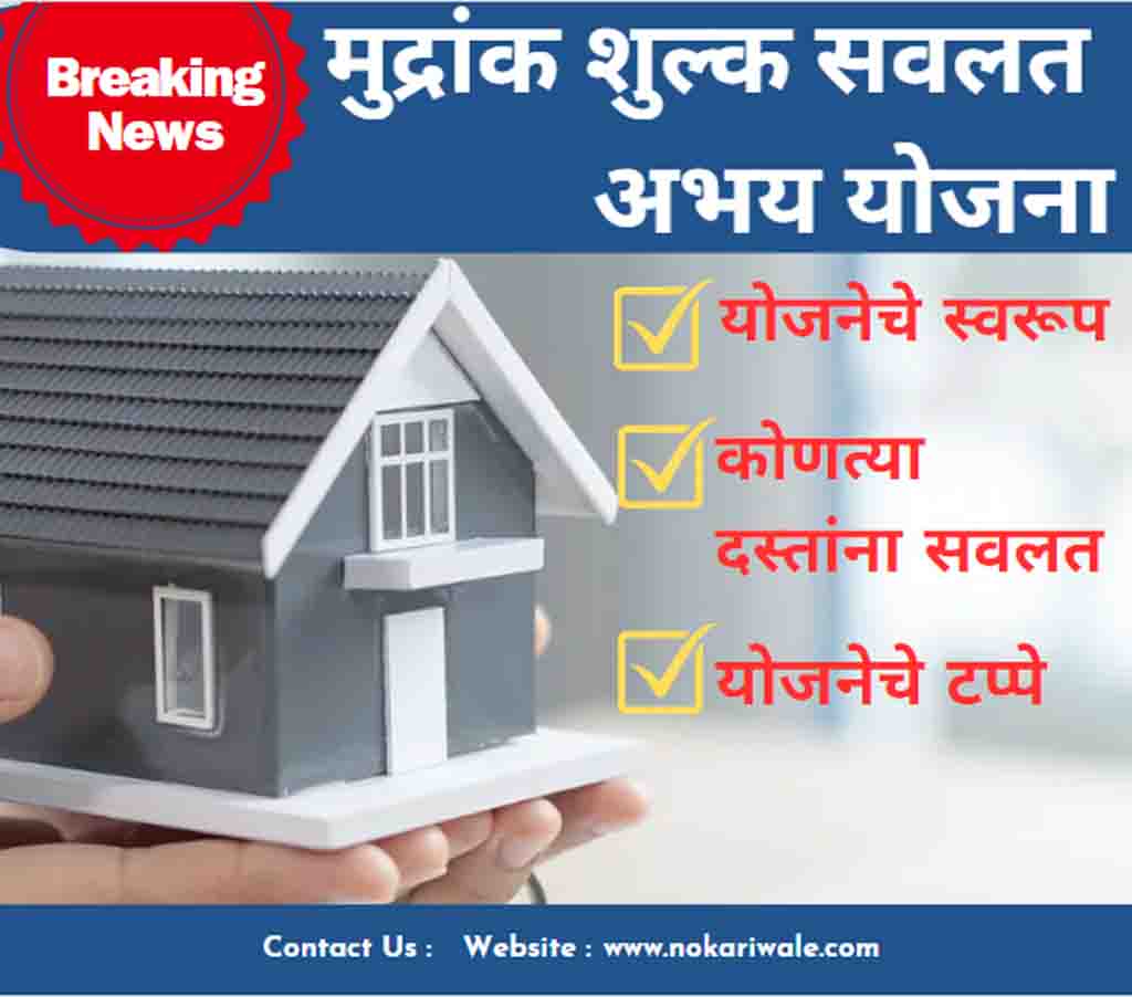 Maharashtra-stamp-duty-abhay-yojana